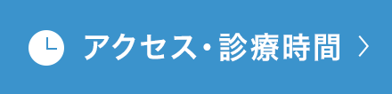 アクセス・診療時間