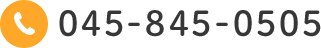 電話番号 0458450505