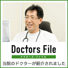 ドクターズファイル