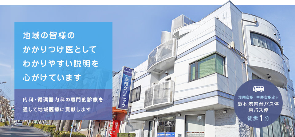 地域の皆様のかかりつけ医としてわかりやすい説明を心がけています
