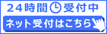 24時間受付中 ネット予約